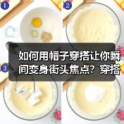 如何用帽子穿搭让你瞬间变身街头焦点?穿搭攻略全解析!(图4) 如何用帽子穿搭让你瞬间变身街头焦点?穿搭攻略全解析!(图4)