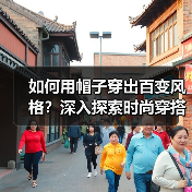 如何用帽子穿出百变风格?深入探索时尚穿搭秘籍(图3) 如何用帽子穿出百变风格?深入探索时尚穿搭秘籍(图3)