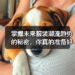 掌握未来服装潮流趋势的秘密，你真的准备好了吗？
