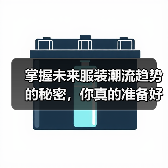 掌握未来服装潮流趋势的秘密，你真的准备好了吗？（图3）