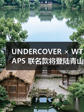 UNDERCOVER × WTAPS 联名款将登陆青山店？独家发售在即（图2）