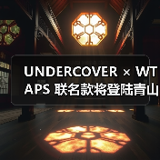 UNDERCOVER × WTAPS 联名款将登陆青山店？独家发售在即（图4）