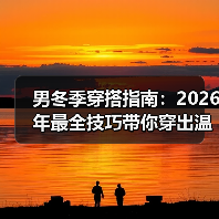 男冬季穿搭指南：2026年最全技巧带你穿出温暖与时尚（图4）