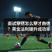 面试穿搭怎么穿才自信?黄金法则提升成功率(图3) 面试穿搭怎么穿才自信?黄金法则提升成功率(图3)