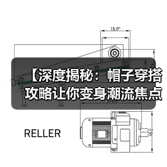 【深度揭秘:帽子穿搭攻略让你变身潮流焦点】(图2) 【深度揭秘:帽子穿搭攻略让你变身潮流焦点】(图2)
