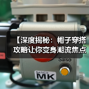 【深度揭秘:帽子穿搭攻略让你变身潮流焦点】(图3) 【深度揭秘:帽子穿搭攻略让你变身潮流焦点】(图3)