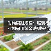 时尚周期规律:服装行业如何用黄金法则掌控趋势?(图2) 时尚周期规律:服装行业如何用黄金法则掌控趋势?(图2)