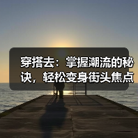 穿搭去:掌握潮流的秘诀,轻松变身街头焦点(图2) 穿搭去:掌握潮流的秘诀,轻松变身街头焦点(图2)