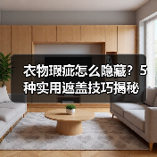 衣物瑕疵怎么隐藏？5种实用遮盖技巧揭秘（图1）