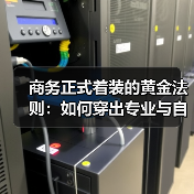 商务正式着装的黄金法则：如何穿出专业与自信？（图2）