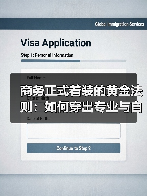 商务正式着装的黄金法则：如何穿出专业与自信？