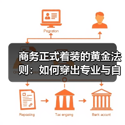 商务正式着装的黄金法则：如何穿出专业与自信？（图4）