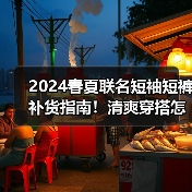 2024春夏联名短袖短裤补货指南！清爽穿搭怎么搭？（图2）
