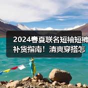 2024春夏联名短袖短裤补货指南！清爽穿搭怎么搭？（图4）
