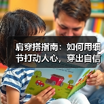 肩穿搭指南:如何用细节打动人心,穿出自信与魅力(图3) 肩穿搭指南:如何用细节打动人心,穿出自信与魅力(图3)