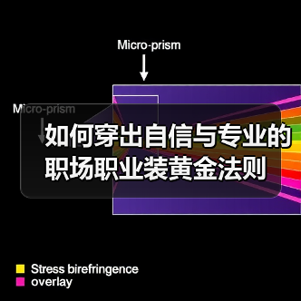 如何穿出自信与专业的职场职业装黄金法则