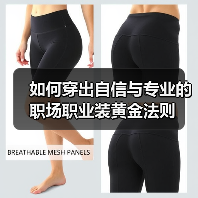如何穿出自信与专业的职场职业装黄金法则(图4) 如何穿出自信与专业的职场职业装黄金法则(图4)