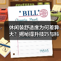 休闲装舒适度为何差异大？揭秘提升技巧与科技纤维优势