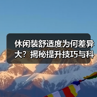 休闲装舒适度为何差异大?揭秘提升技巧与科技纤维优势(图3) 休闲装舒适度为何差异大?揭秘提升技巧与科技纤维优势(图3)