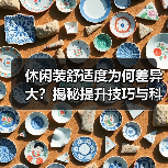 休闲装舒适度为何差异大?揭秘提升技巧与科技纤维优势(图4) 休闲装舒适度为何差异大?揭秘提升技巧与科技纤维优势(图4)