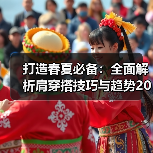 打造春夏必备：全面解析肩穿搭技巧与趋势2026