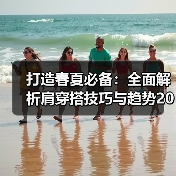 打造春夏必备:全面解析肩穿搭技巧与趋势2026(图4) 打造春夏必备:全面解析肩穿搭技巧与趋势2026(图4)