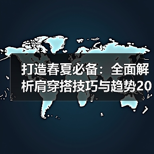 打造春夏必备:全面解析肩穿搭技巧与趋势2026(图3) 打造春夏必备:全面解析肩穿搭技巧与趋势2026(图3)