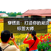 穿搭去：打造你的潮流标签大师