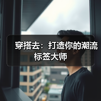 穿搭去：打造你的潮流标签大师（图3）