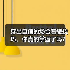 穿出自信的场合着装技巧,你真的掌握了吗?(图3) 穿出自信的场合着装技巧,你真的掌握了吗?(图3)