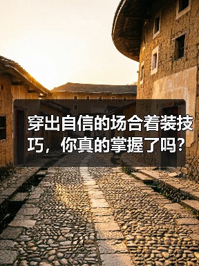 穿出自信的场合着装技巧,你真的掌握了吗?(图2) 穿出自信的场合着装技巧,你真的掌握了吗?(图2)