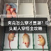 夹克怎么穿才显潮？街头潮人穿搭全攻略（图2）