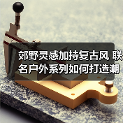 郊野灵感加持复古风 联名户外系列如何打造潮流穿搭(图4) 郊野灵感加持复古风 联名户外系列如何打造潮流穿搭(图4)