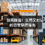 别再踩雷！实用又时髦的日常穿搭指南（图4）