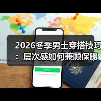 2026冬季男士穿搭技巧:层次感如何兼顾保暖与时尚?(图4) 2026冬季男士穿搭技巧:层次感如何兼顾保暖与时尚?(图4)