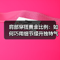 肩部穿搭黄金比例:如何巧用细节提升独特气质(图4) 肩部穿搭黄金比例:如何巧用细节提升独特气质(图4)