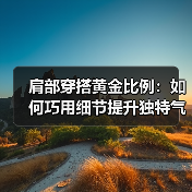 肩部穿搭黄金比例:如何巧用细节提升独特气质(图3) 肩部穿搭黄金比例:如何巧用细节提升独特气质(图3)