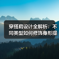 穿搭肩设计全解析:不同类型如何修饰身形提升气质?(图2) 穿搭肩设计全解析:不同类型如何修饰身形提升气质?(图2)