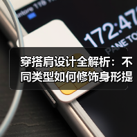 穿搭肩设计全解析:不同类型如何修饰身形提升气质?(图4) 穿搭肩设计全解析:不同类型如何修饰身形提升气质?(图4)
