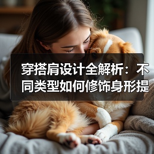穿搭肩设计全解析:不同类型如何修饰身形提升气质?(图3) 穿搭肩设计全解析:不同类型如何修饰身形提升气质?(图3)