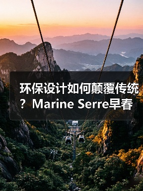 环保设计如何颠覆传统?Marine Serre早春系列展现可持续时尚新可能(图2) 环保设计如何颠覆传统?Marine Serre早春系列展现可持续时尚新可能(图2)