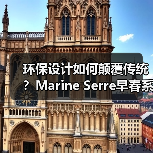 环保设计如何颠覆传统?Marine Serre早春系列展现可持续时尚新可能(图4) 环保设计如何颠覆传统?Marine Serre早春系列展现可持续时尚新可能(图4)