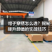 帽子穿搭怎么选？揭秘提升颜值的实战技巧