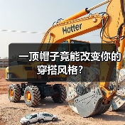 一顶帽子竟能改变你的穿搭风格?(图4) 一顶帽子竟能改变你的穿搭风格?(图4)