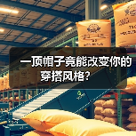 一顶帽子竟能改变你的穿搭风格?(图3) 一顶帽子竟能改变你的穿搭风格?(图3)