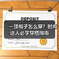 一顶帽子怎么穿?时尚达人必学穿搭指南(图2) 一顶帽子怎么穿?时尚达人必学穿搭指南(图2)