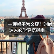 一顶帽子怎么穿?时尚达人必学穿搭指南(图3) 一顶帽子怎么穿?时尚达人必学穿搭指南(图3)