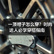 一顶帽子怎么穿?时尚达人必学穿搭指南(图4) 一顶帽子怎么穿?时尚达人必学穿搭指南(图4)