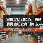 掌握穿搭肩技巧,告别肩宽尴尬变身时尚达人(图3) 掌握穿搭肩技巧,告别肩宽尴尬变身时尚达人(图3)