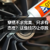 穿搭不求完美,只求有态度?这些技巧让你脱颖而出(图2) 穿搭不求完美,只求有态度?这些技巧让你脱颖而出(图2)